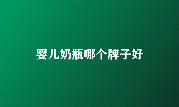 婴儿奶瓶哪个牌子好