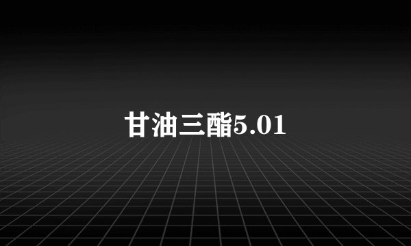 甘油三酯5.01