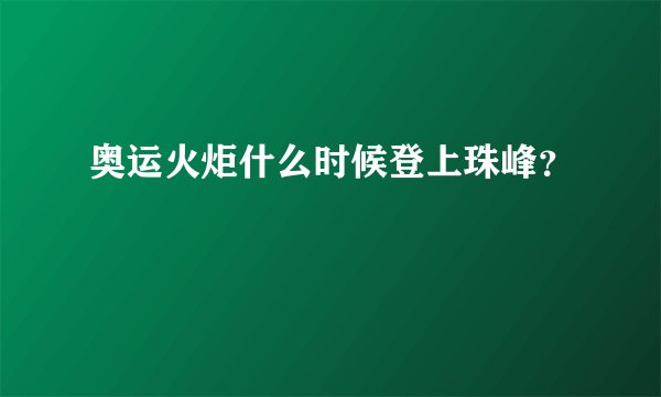 奥运火炬什么时候登上珠峰?