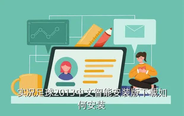 实况足球2013安装,实况足球2013怎么安装