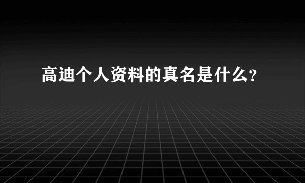高迪个人资料的真名是什么？