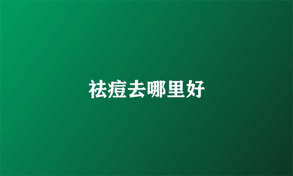 祛痘去哪里好