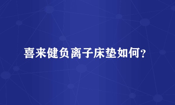 喜来健负离子床垫如何?