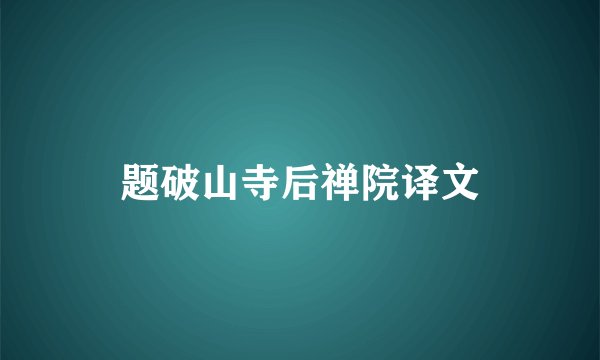 题破山寺后禅院译文