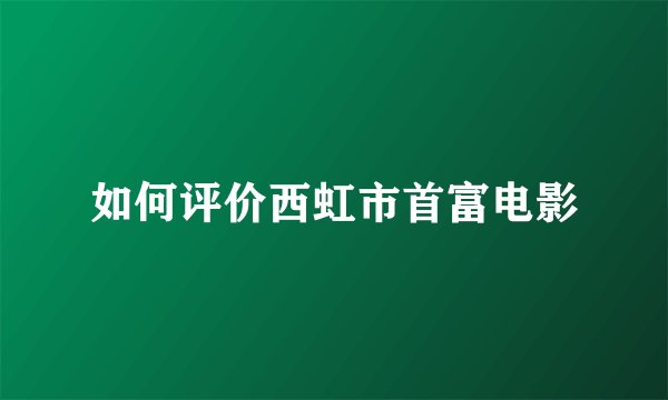 如何评价西虹市首富电影