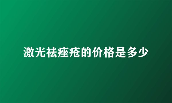 激光祛痤疮的价格是多少