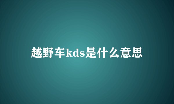 越野车kds是什么意思