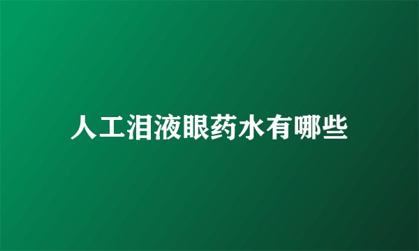 人工泪液眼药水有哪些