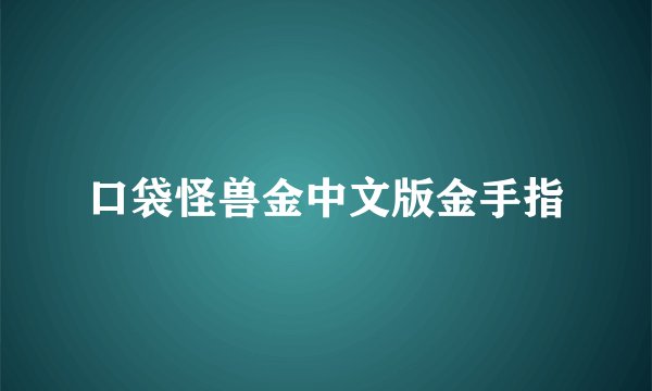 口袋怪兽金中文版金手指