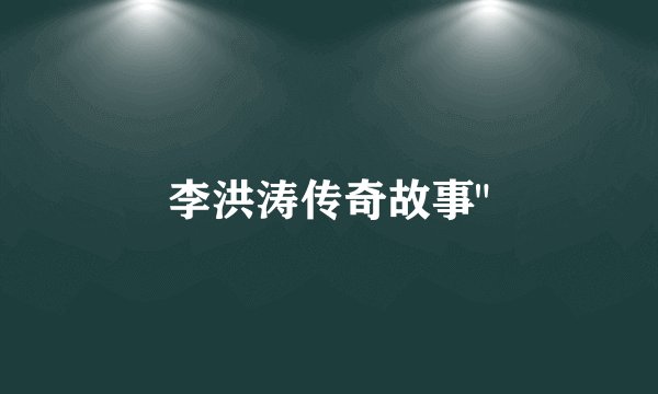 李洪涛传奇故事