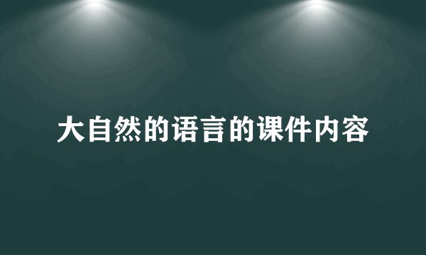 大自然的语言的课件内容