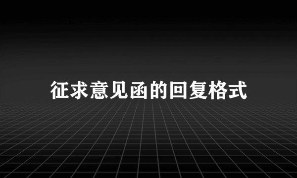 征求意见函的回复格式