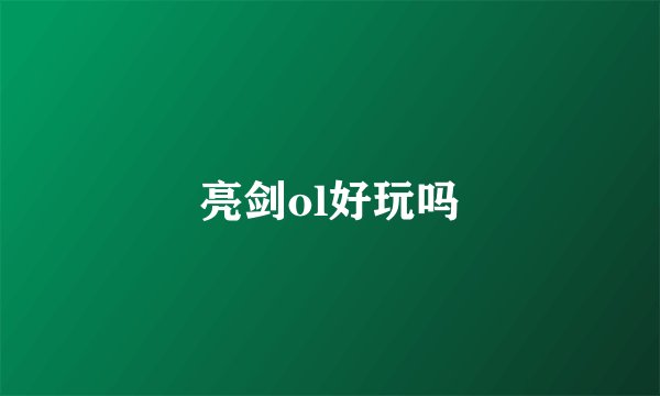 亮剑ol好玩吗