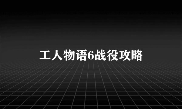 工人物语6战役攻略