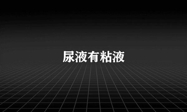 尿液有粘液