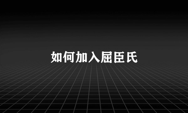 如何加入屈臣氏