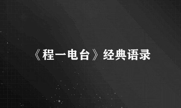 《程一电台》经典语录