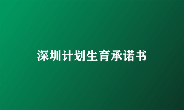 深圳计划生育承诺书