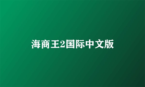 海商王2国际中文版