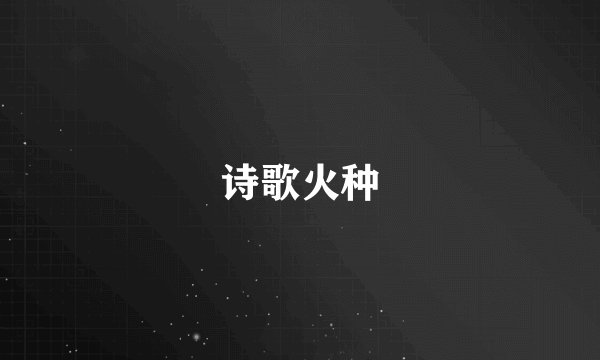 诗歌火种