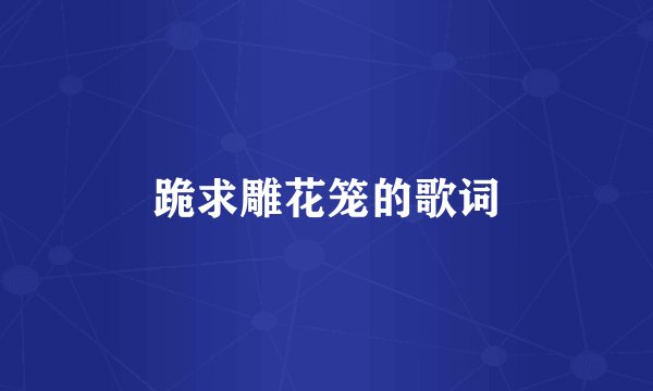 跪求雕花笼的歌词