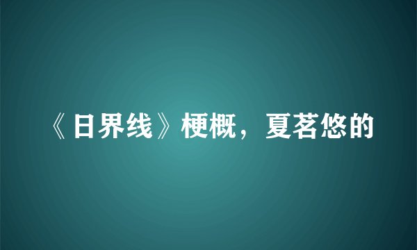 《日界线》梗概,夏茗悠的
