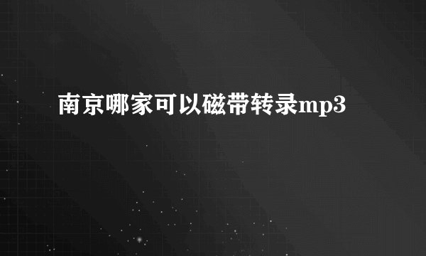 南京哪家可以磁带转录mp3