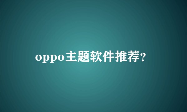 oppo主题软件推荐?