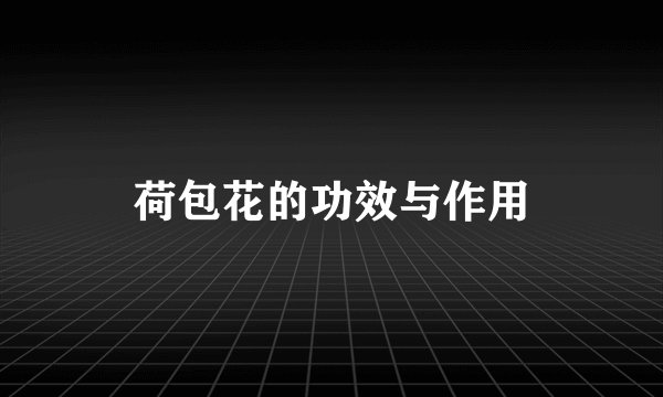 荷包花的功效与作用