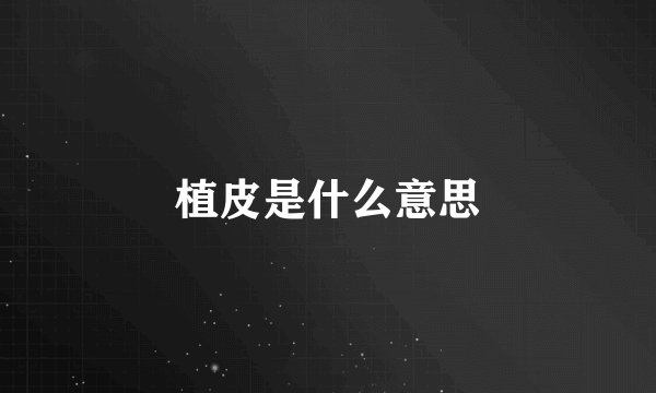 植皮是什么意思