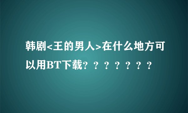 韩剧<王的男人>在什么地方可以用BT下载？？？？？？？