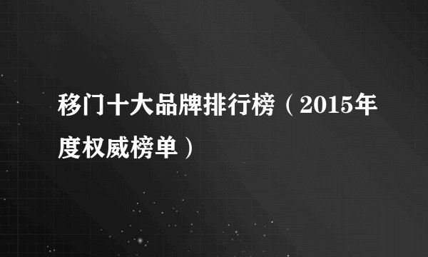 移门十大品牌排行榜(2015年度权威榜单)