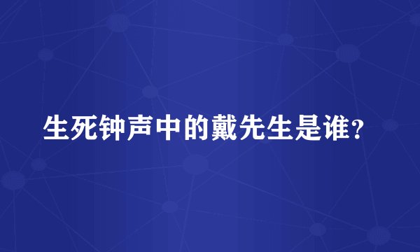 生死钟声中的戴先生是谁?