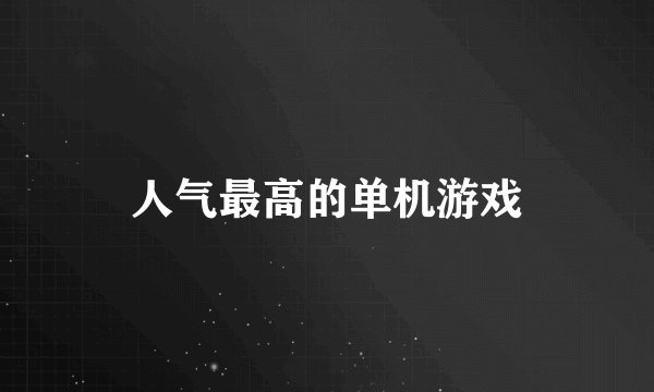 人气最高的单机游戏