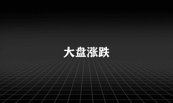 大盘涨跌