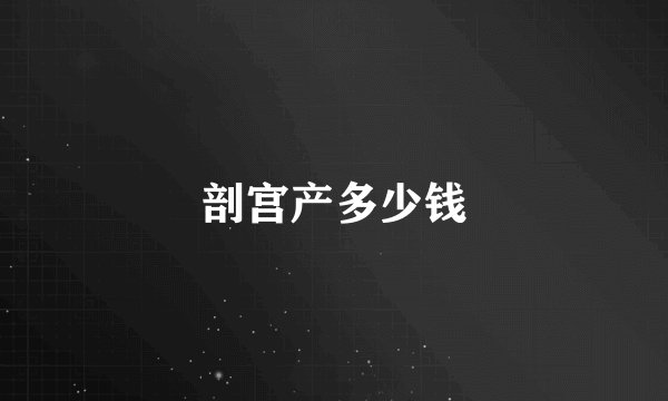 剖宫产多少钱