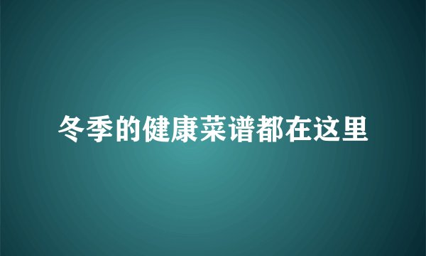 冬季的健康菜谱都在这里