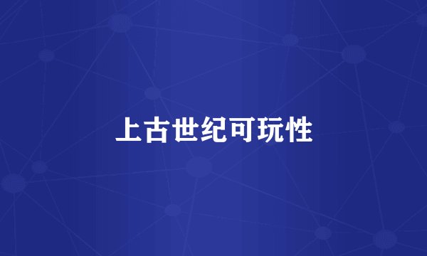 上古世纪可玩性