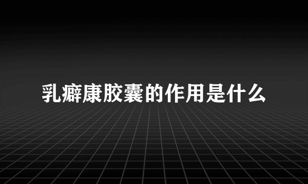 乳癖康胶囊的作用是什么