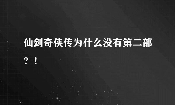 仙剑奇侠传为什么没有第二部？！