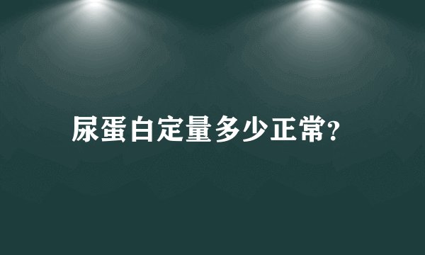 尿蛋白定量多少正常？
