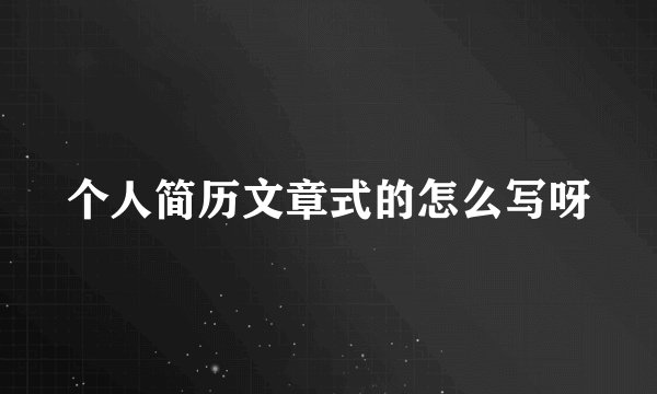 个人简历文章式的怎么写呀