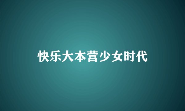快乐大本营少女时代