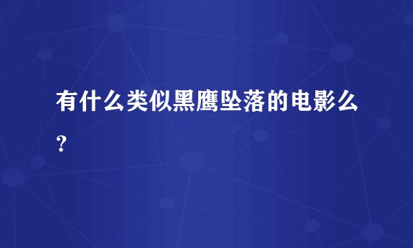 有什么类似黑鹰坠落的电影么?