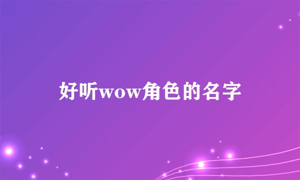 好听wow角色的名字