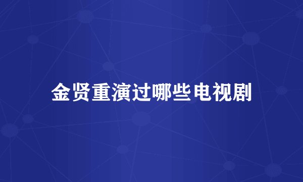 金贤重演过哪些电视剧