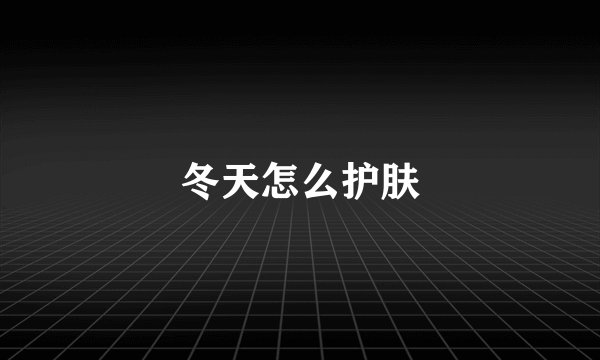 冬天怎么护肤