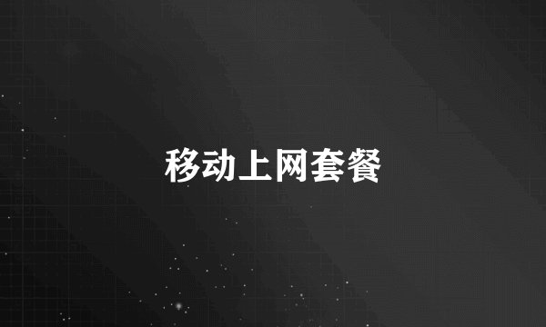 移动上网套餐