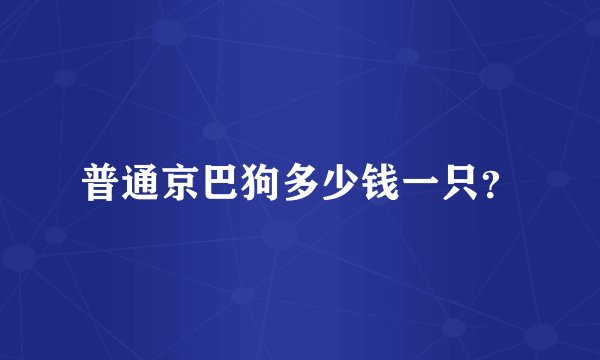 普通京巴狗多少钱一只？