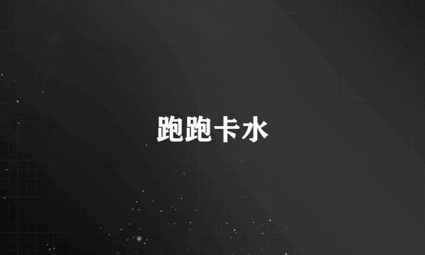跑跑卡水
